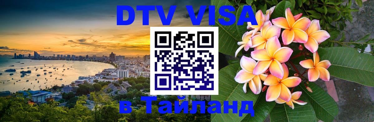 Стоимость и условия DTV визы — оформление в Таиланд под ключ - 19.11.2025 