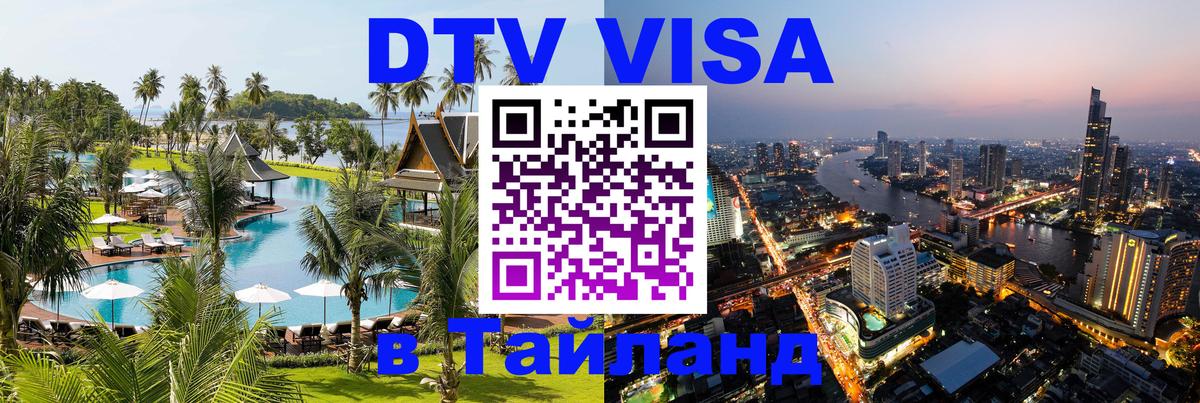 Сколько стоит виза DTV в Тайланд 